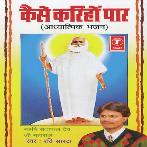 Maharishi Sadafal Dev Ji Maharaj Songs MP3 Download